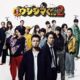 豪華若手俳優がお金に狂わされてる！『闇金ウシジマくんPart2』
