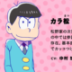 「おそ松さん」の魅力は個性にあり！あなたは見分けが付きますか？