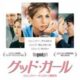 退屈な日常を覆すための不倫ストーリー『グッド・ガール』
