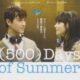 『(500)日のサマー』はなぜ不朽の名作の地位を確立したのか。 『(500)日のサマー』はなぜ不朽の名作の地位を確立したのか。