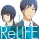 ReLIFEなど、無料で読めるおすすめ漫画３作品を紹介！