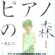 4月スタートのピアノの森のあらすじ。原作をお得に読む方法とは
