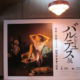 日本にゆかりのある「バルテュス」ってどんな画家？「バルテュス展」に行ってきた！