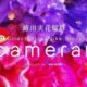 デコ写真のiPhoneアプリ！蜷川実花監修「cameran」の魅力